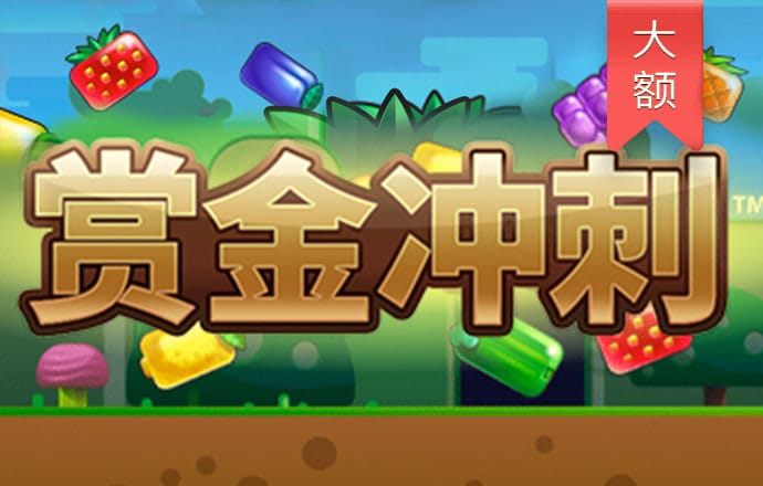 急速网球公开赛